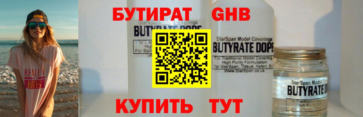 БУТИРАТ бутандиол  Вход с VPN  Ноябрьск 